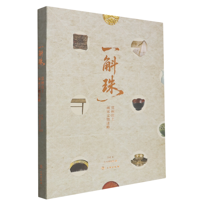 一斛珠:常州出土两宋文物述略