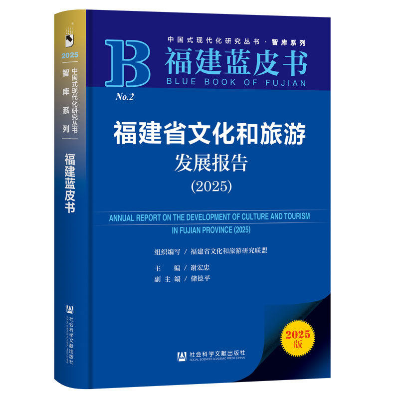 福建省文化和旅游发展报告.2025(2025版)
