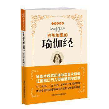巴坦加里的瑜伽经(新版) 印度珍贵的哲学圣典 沙吉难陀大师亲身讲述 哲学经典商务印书馆国际有限公司新华书店旗舰店官网正版保证