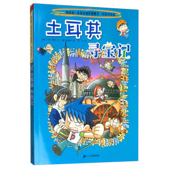 环球寻宝记.13:土耳其寻宝记