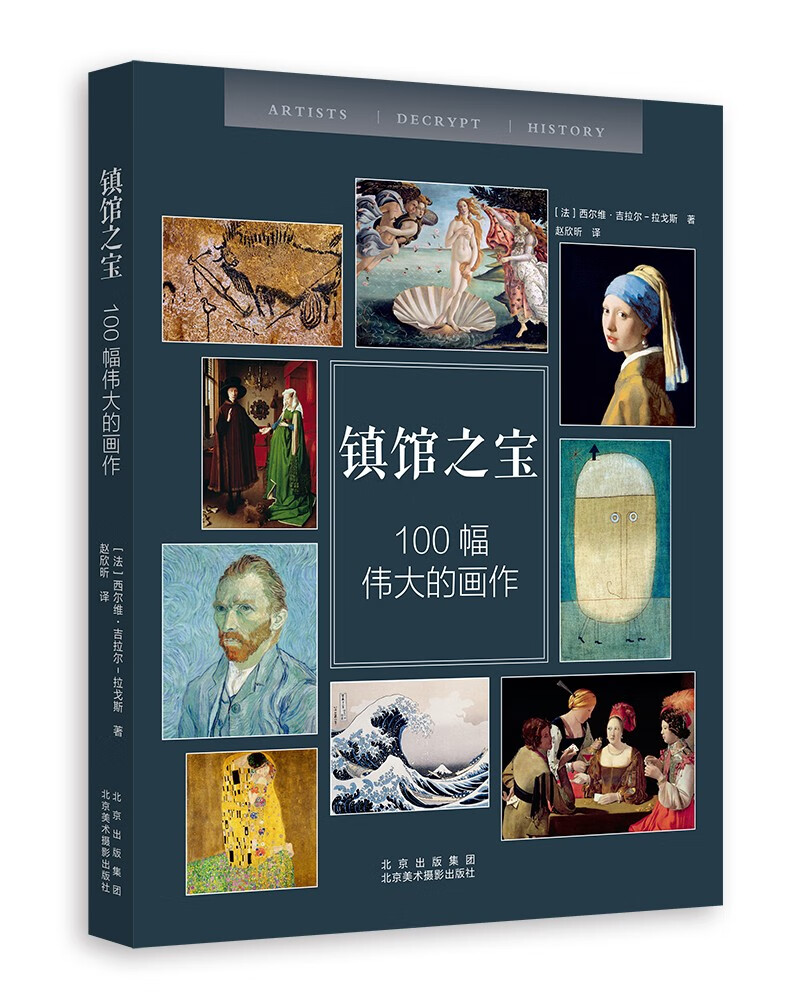 镇馆之宝—100幅伟大的画作([法]西尔维·吉拉尔-拉戈斯)