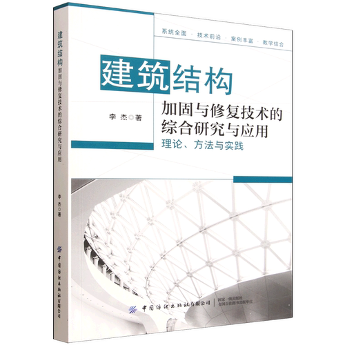 建筑结构加固与修复技术的综合研究与应用:理论.方法与实践