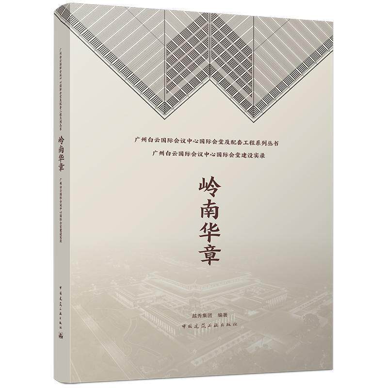 岭南华章:广州白云国际会议中心国际会堂建设实录