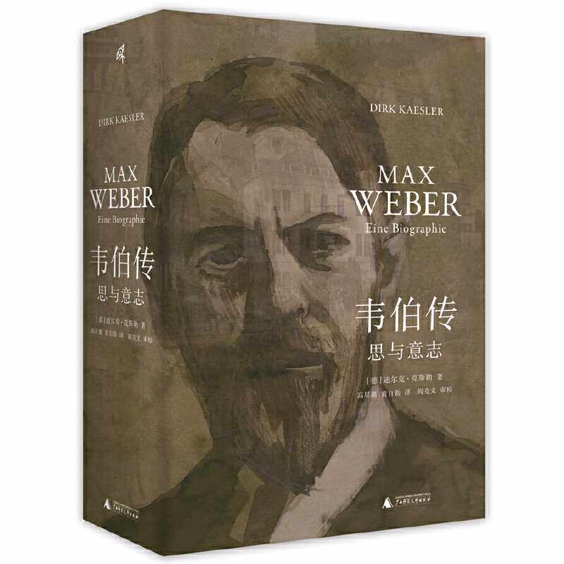 韦伯传:思与意志怎么样,好用不?