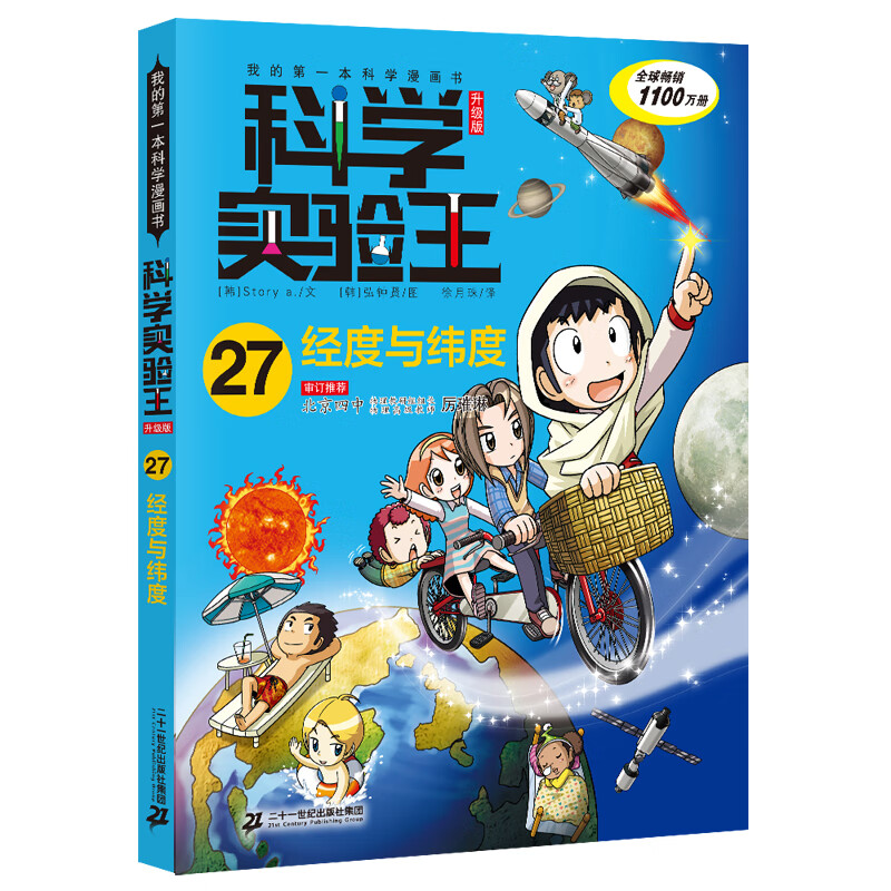 我的第一本科学漫画书·科学实验王升级版27：经度与纬度([韩]弘钟贤)图片