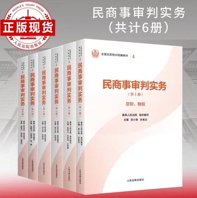 【新华官方】民商事审判实务 第123456册 总则物权 担保合同 部分典型合同 人格权婚姻家庭民事审判程序和证据 公司破产保险票据