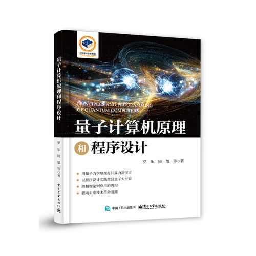 量子计算机原理和程序设计