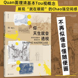 你天生就会透视：如何在画面中塑造空间 绘画教程艺术 绘画基础多点透视素描构图书籍 后浪正版 新华书店正版书籍  四川美术出版社