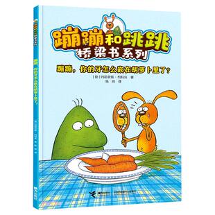 蹦蹦，你的牙怎么嵌在胡萝卜里了？([德]玛笛亚斯·约特克)