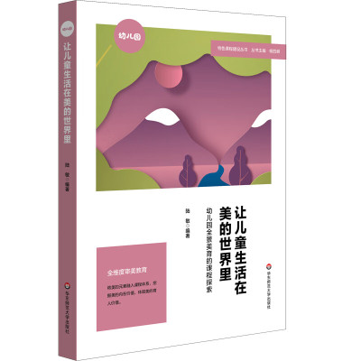 让儿童生活在美的世界里:幼儿园全景美育的课程探索