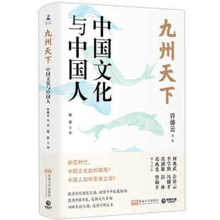 九州天下:中国文化与中国人 许倬云、葛剑雄、冯骥才等八位学界泰斗的真切之作 聚焦中国历史,发掘文化本相 中国历史文化社科书