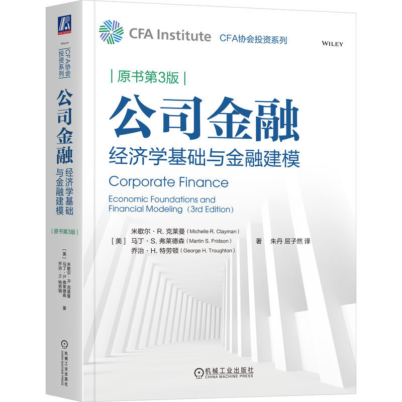公司金融:经济学基础与金融建模(原书第3版)