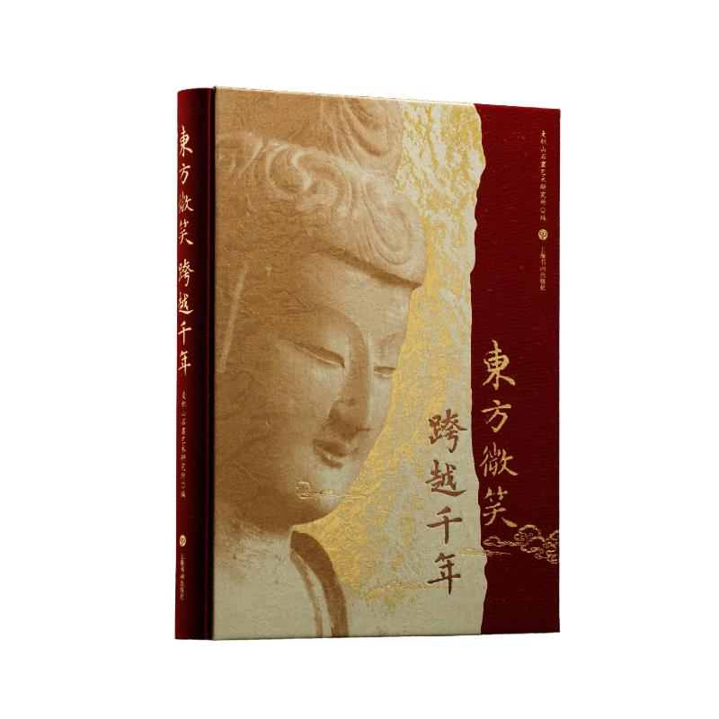 【新华官方现货】东方微笑跨越千年 麦积山石窟艺术研究所编历史考古 精选119件代表性造像作品中国早期金属雕塑 上海书画出版社