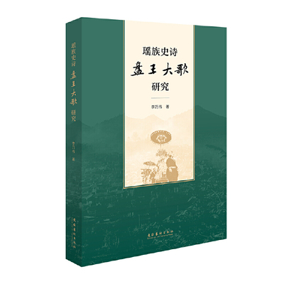 瑶族史诗《盘王大歌》研究