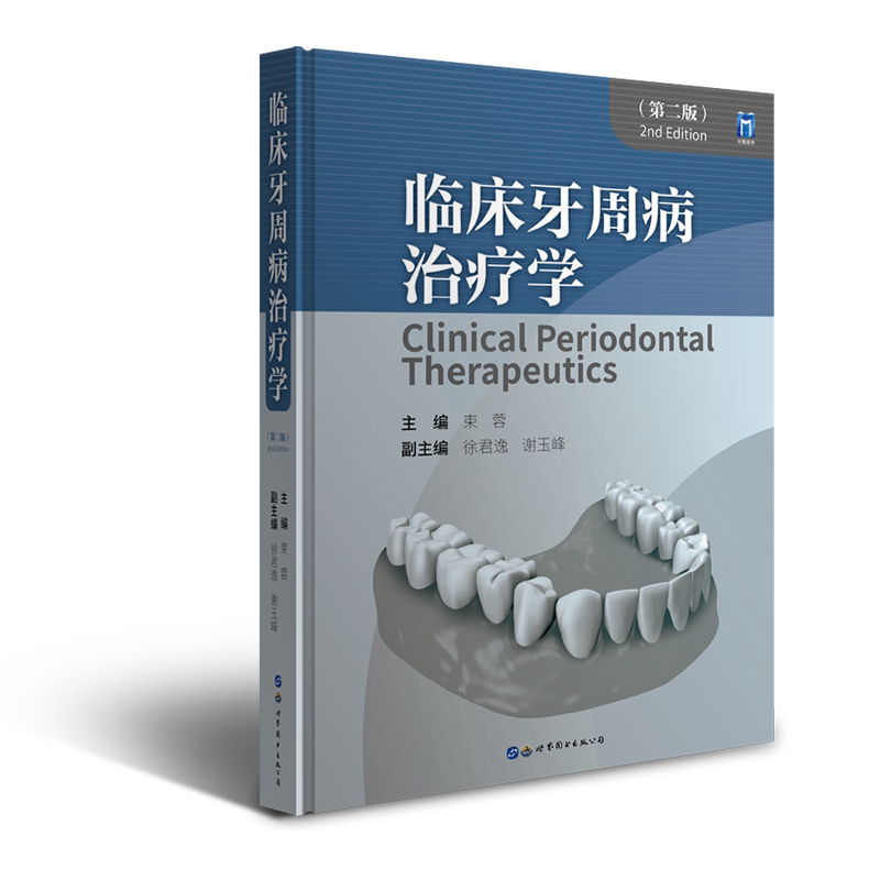 临床牙周病治疗学(第二版)(主编:束蓉 副主编:徐君逸 谢玉峰)