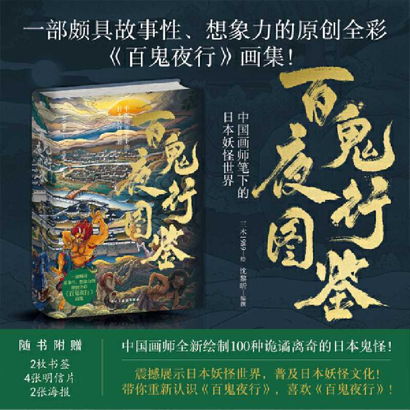 百鬼夜行图鉴:中国画师笔下的日本妖怪世界
