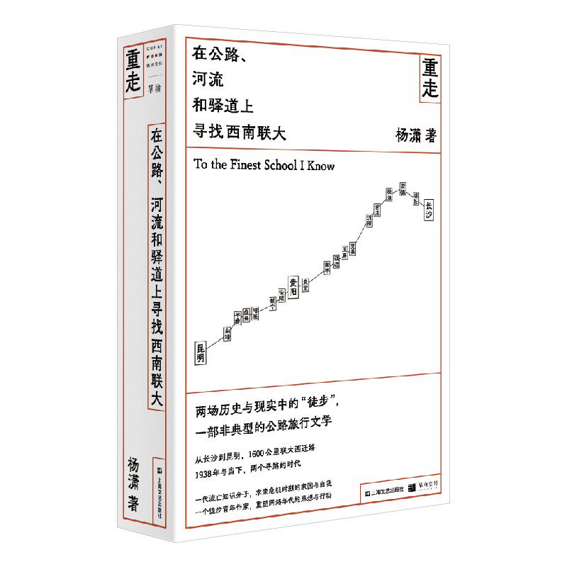 单读书系 重走:在公路.河流和驿道上寻找西南联大 杨潇著 一个青年作者徒步重走西南联大西迁路的故事 长篇非虚构现当代文学
