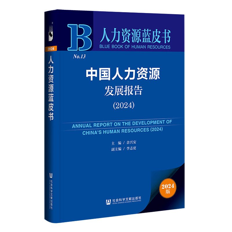 中国人力资源发展报告(2024)(2024版)