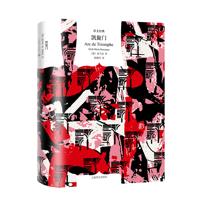 凯旋门  [德]雷马克 著 杨稚梓 译 《西线无战事》作者代表作 英格丽·褒曼同名电影 收录研究专家评述文章 译文经典 外国文学作品图片