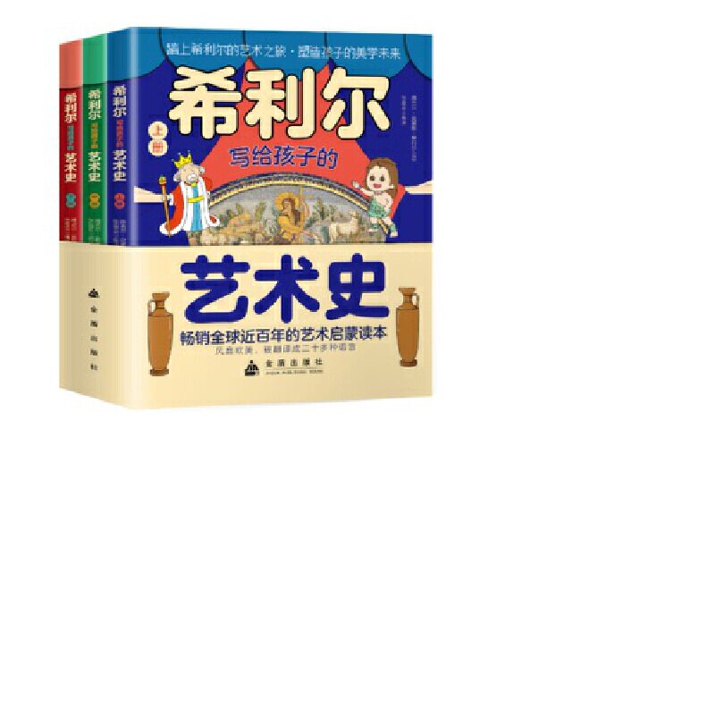 希利尔写给孩子的艺术史(全3册)