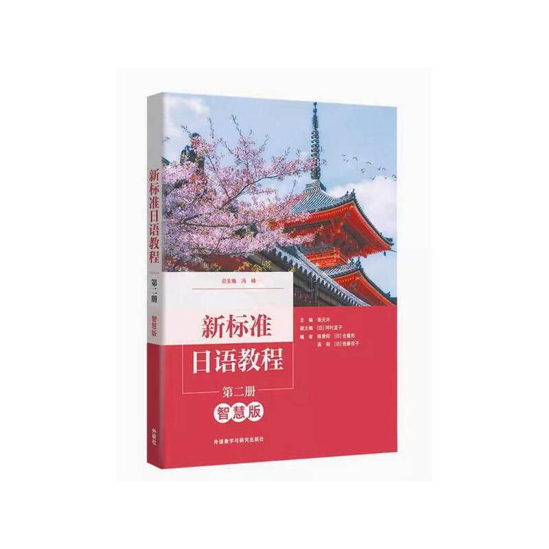 新标准日语教程(第二册)(智慧版)