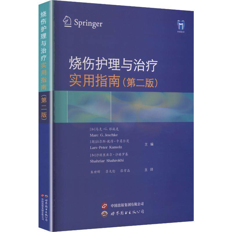 烧伤护理与治疗:实用指南(第二版)