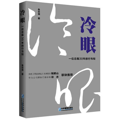 冷眼：一位总裁30年的行与知 (朱巨露)