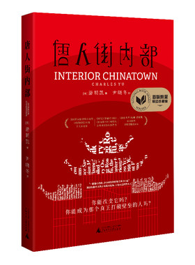 唐人街内部（美国国家图书奖时隔20年再现华裔获奖，西部世界西游ABC小说神作，烧脑层叠剧中剧）(游朝凯)