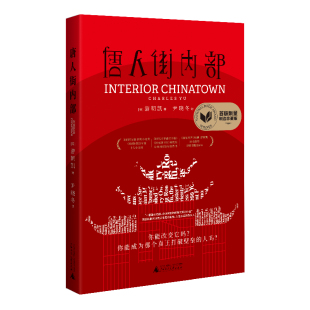 游朝凯 唐人街内部 烧脑层叠剧中剧 西部世界西游ABC小说神作 美国国家图书奖时隔20年再现华裔获奖