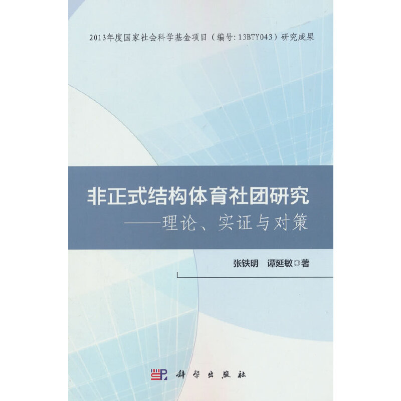 非正式结构体育社团研究:理论 实证与对策
