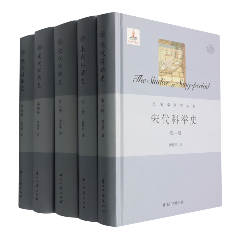 宋代科举史(全5册)