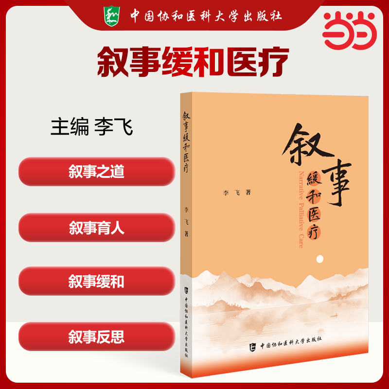 叙事缓和医疗