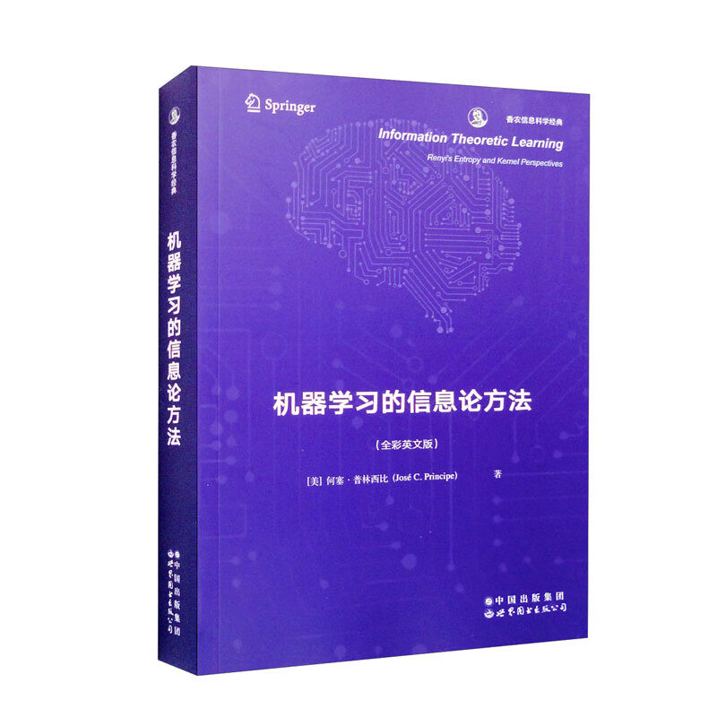 机器学习的信息论方法(全彩英文版)