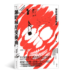 第欧根尼变奏曲 陈浩基著 推理狂想故事集 日本《周刊文春》十大推理” 短篇小说集 台湾文学华语小说 后浪正版