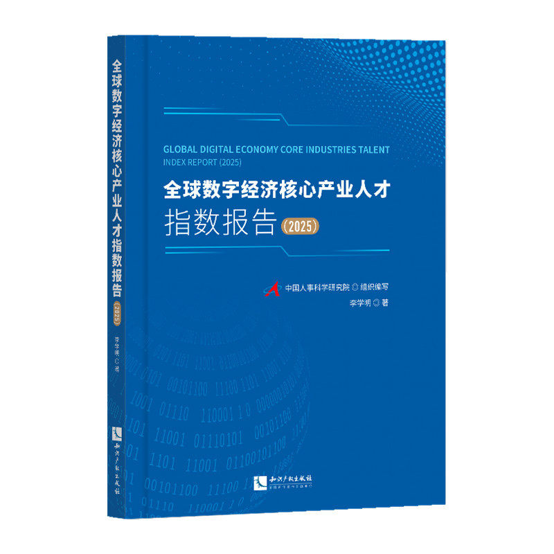 全球数字经济核心产业人才指数报告.2025
