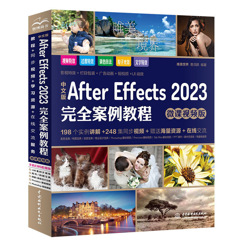 中文版After Effects 2023完全案例教程(微课视频版)