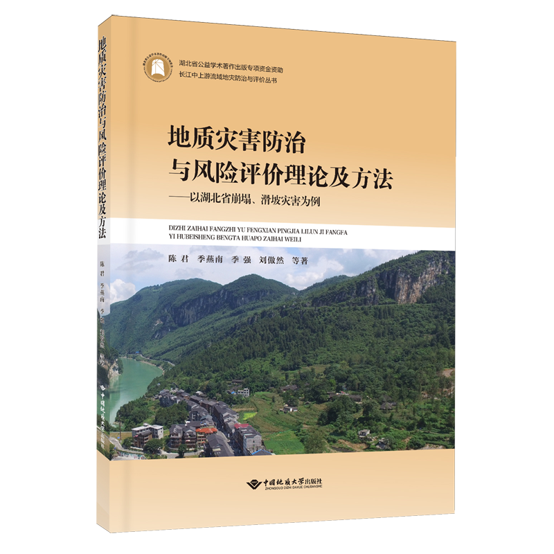 地质灾害防治与风险评价理论及方法