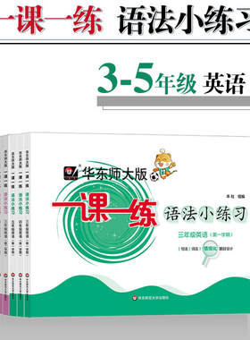华东师范大学出版社语法小练习