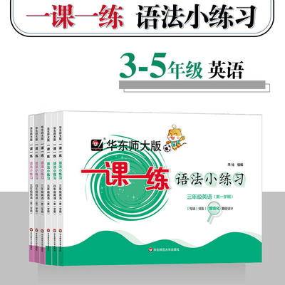 华东师范大学出版社语法小练习