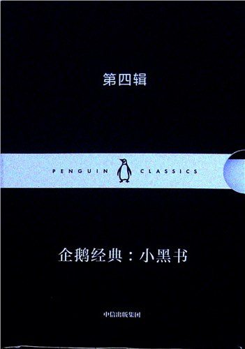 企鹅经典小黑书第四辑文学正版名著小说中信出版