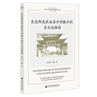 生态阳光农业县乡村振兴的多元化路径:云南省永仁县乡村振兴调研报告