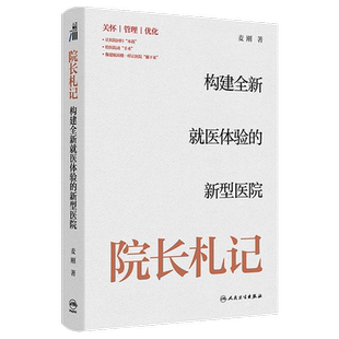 院长札记:构建全新就医体验的新型医院
