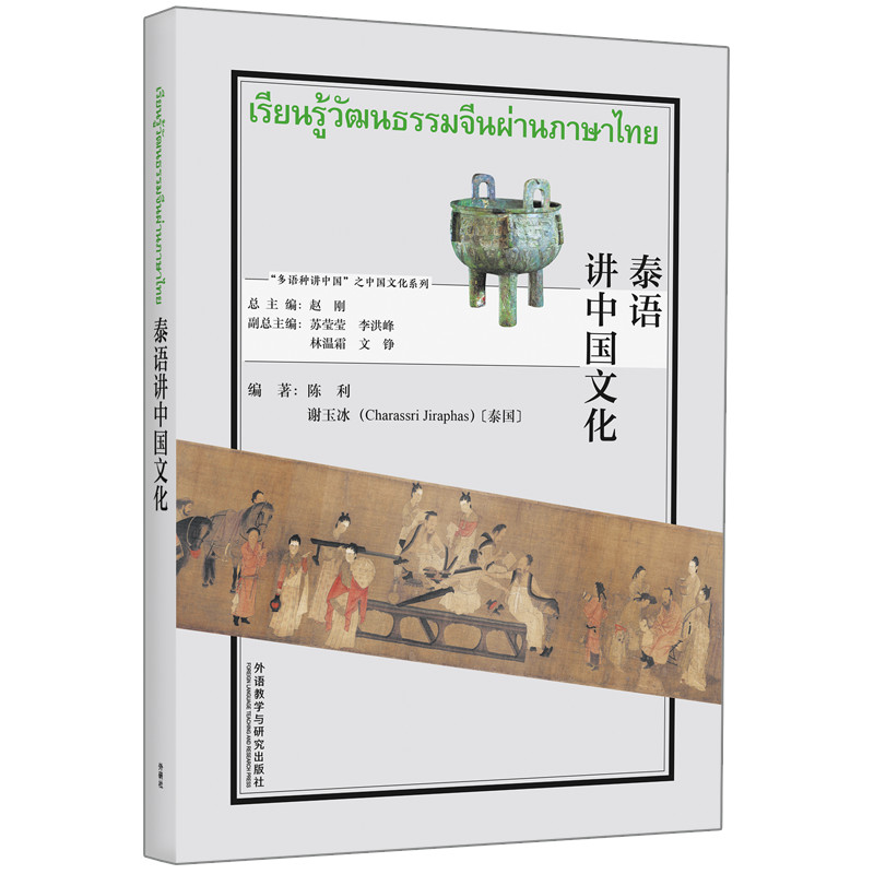 泰语讲中国文化