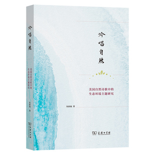 吟唱自然 生态环境主题研究 美国自然诗歌中