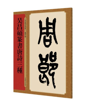 吴昌硕篆书唐诗三种