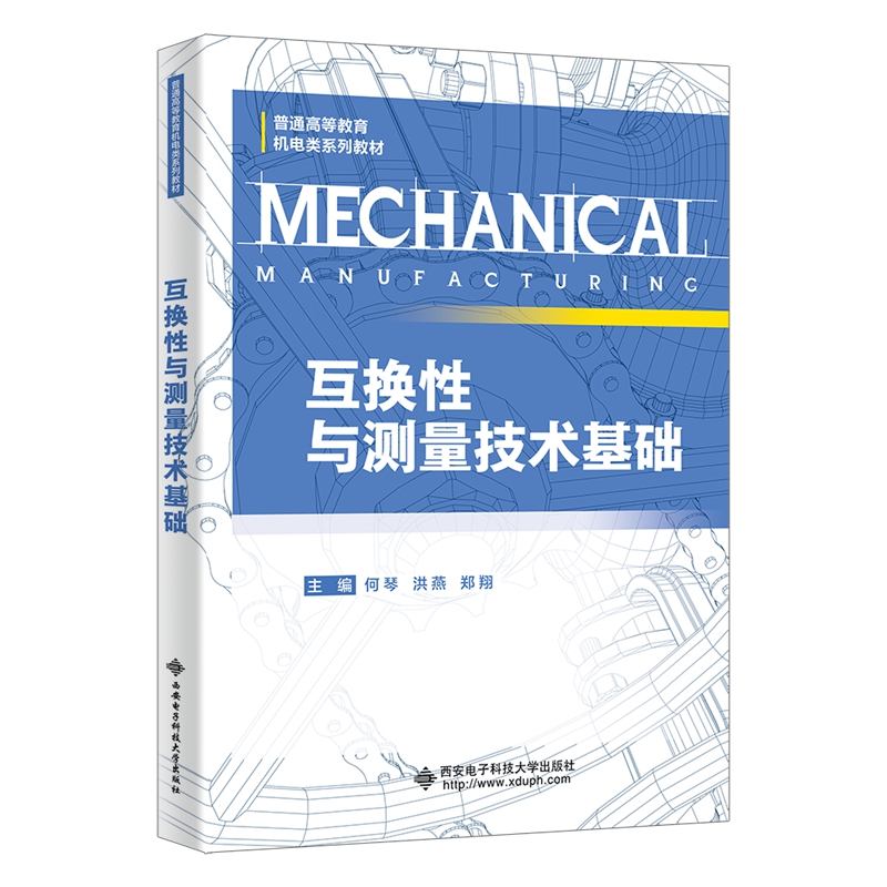 互换性与测量技术基础