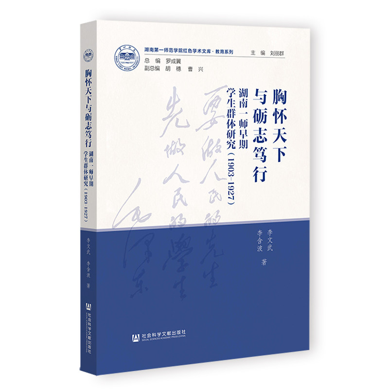 胸怀天下与砺志笃行:湖南一师早期学生群体研究:1903-1927