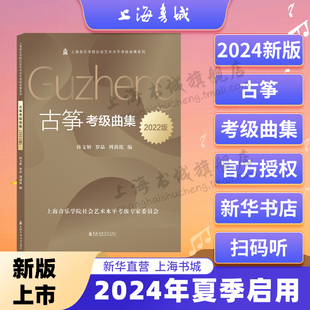 古筝考级曲集(2022版) 另随书附有扫码音频 上海音乐学院社会艺术水平考级曲集系列 孙文妍 罗晶 上海音乐学院出版社