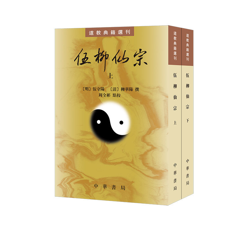 伍柳仙宗(全二册)
