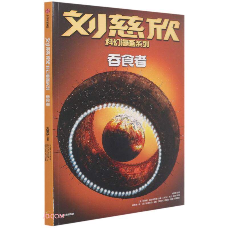 刘慈欣科幻漫画系列 吞食者 刘慈欣著 四大维度多元呈现对人类前途和生命本质的深刻思索 科幻小说 中信童书正版